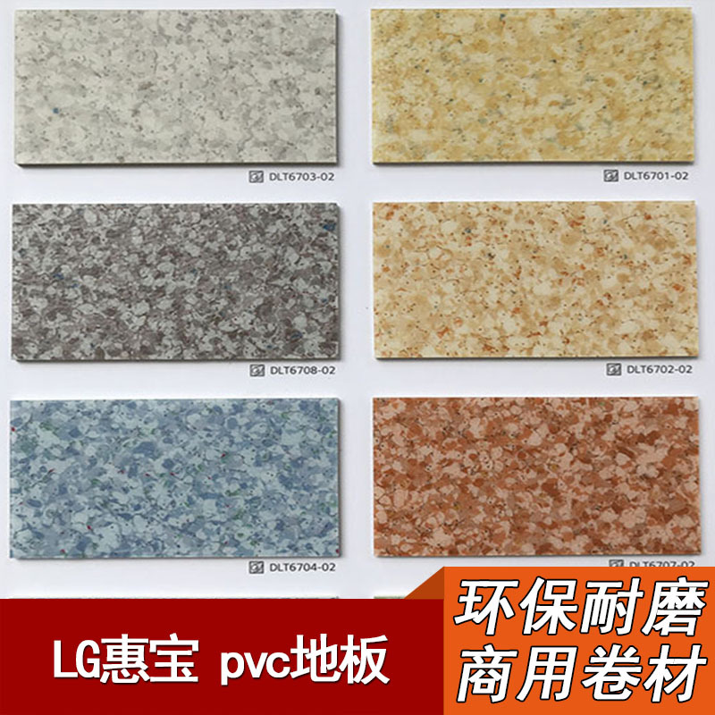 LG惠宝PVC地板 幼儿园儿童早教中心教室办公室塑胶地板革批发施工