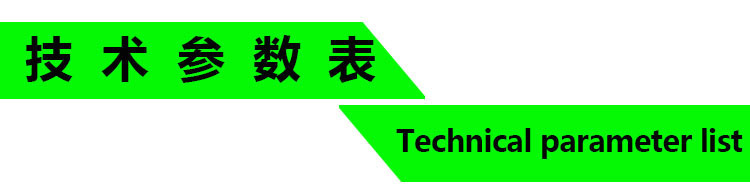 技术参数表