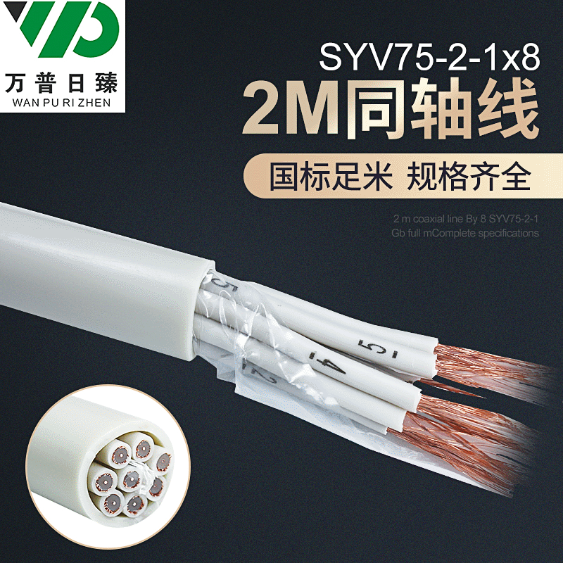 电缆厂家75欧姆多芯聚乙烯2M射频铜芯信号线 2M同轴线SYV75-2-1x8图1