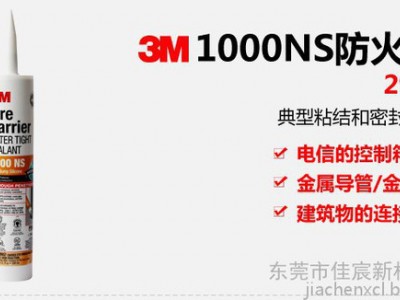 3M 1000NS型防火防水密封胶 船舶建筑防火防烟密封胶 防火防水材料胶粘剂 阻燃防水胶 298ml图1