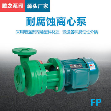 50FP-22增强聚丙烯离心泵 塑料耐盐酸泵 卧式化工离心泵 腾龙泵阀