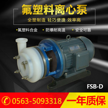 50FSB-20D氟塑料合金离心泵 衬四氟化工泵 耐酸耐碱离心泵厂家