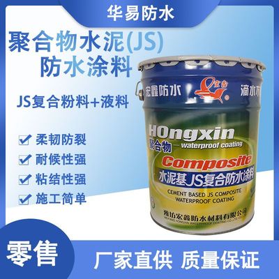 零售js聚合物水泥防水涂料双组份液料粉料墙面屋面卫生间防水材料