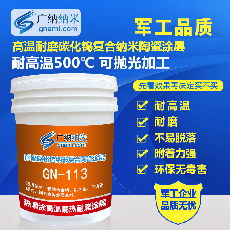 碳化钨防高温耐磨涂料 特种耐高温粉末涂料 等离子喷涂GN-113