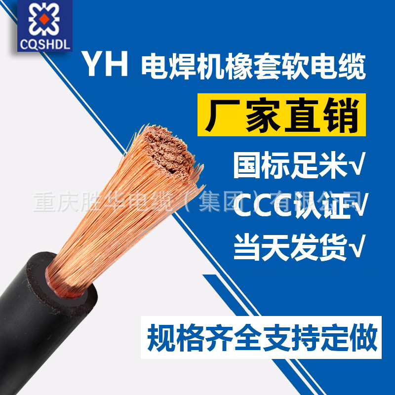 YH 电焊机 胜华 橡套电缆 电缆 足100米 国标 厂家直销 胜华电缆