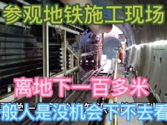 广州一百多米地下地铁施工现场，普通人是没机会随便下去看参观的