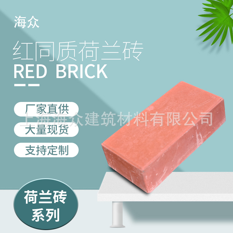 上海海众长期供应 红同质荷兰砖 道路砖 透水砖砖头水泥砖 建筑图1