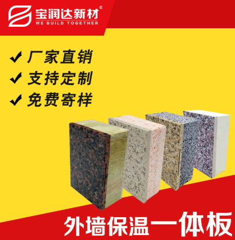 宝润达保温一体板岩棉保温板 饰面硅酸钙板复合涂料 一体化板
