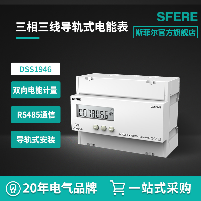 江苏斯菲尔电气DSS1946三相三线LCD显示导轨式安装电能表图1