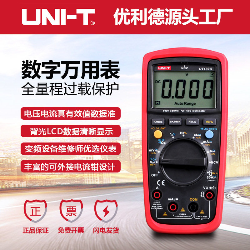 优利德UT139C数字万用表全量程防烧数显表变频器维修电工万能表