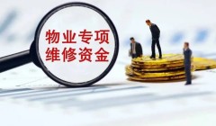 重庆渝中推出监管新模式 规范物业专项维修资金使用
