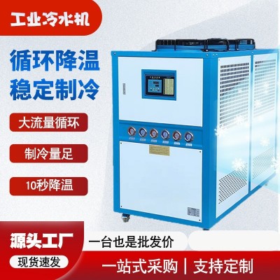工业冷水机风冷式5HP挤出注塑模具冷却机10匹制冷机20P冰水冻水机