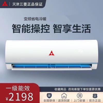 天津三菱家用壁挂式空调2匹冷暖一级变频出租房节能省电分体空调