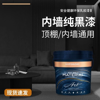 黑色乳胶漆家用内墙自刷空调出风口电视背景墙纯黑漆净味水性涂料