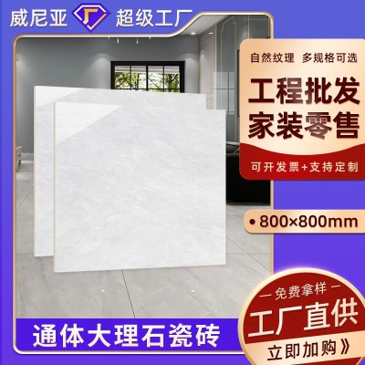 新款广东瓷砖800*800通体大理石地面砖 瓷砖800x800工程砖