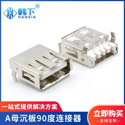 USB2.0接口直边卷边卧式母座连接器 AF沉板式A母沉板90度连接器