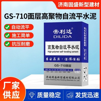 济南GS-710面层自流平水泥防水聚合物修补砂浆厂房地面翻新找平