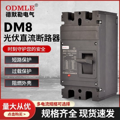 厂家直供DM8光伏直流低压断路器400A低压塑壳断路器AC1140v图1