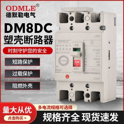 厂家直供DM8DC直流塑壳断路器DC1500v低压光伏断路器图3