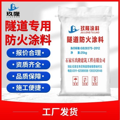 玖隆隧道防火涂料厂家防火涂料非膨胀性防火涂料防火阻燃涂料隧道