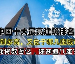 中国十大最高建筑，台北101已排名第八，见证基建狂魔的实力！