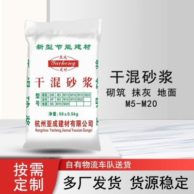 亚成建材现货直供预拌干混砂浆特种建材砌筑抹灰地面水泥混合砂浆