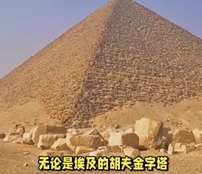 金字塔：塔的建筑内部有许多密室和通道，这些结构至今仍然是一个谜，古埃及人用了什么技术和手段来建造这些结构，它至今仍然是个未解之谜