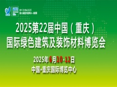 2025第22届中国（重庆）国际绿色建筑及装饰材料博览会