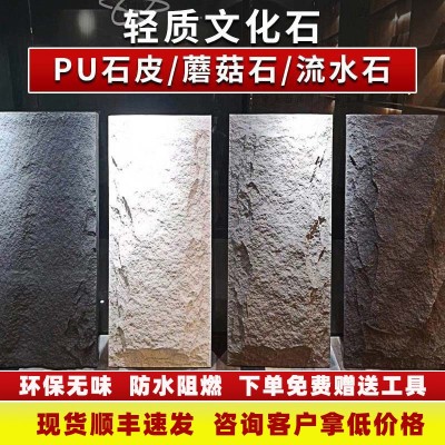 pu石皮背景墙轻质文化砖石真石板添饭仿真蘑菇石外墙大板装饰材料