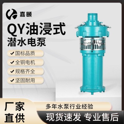 QY潜水泵三相农用灌溉工程电泵高扬程清水泵大流量油浸式水泵厂家