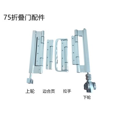 厂家直供75折叠门配件重型折叠门喷涂氧化门窗五金配件合页门把手